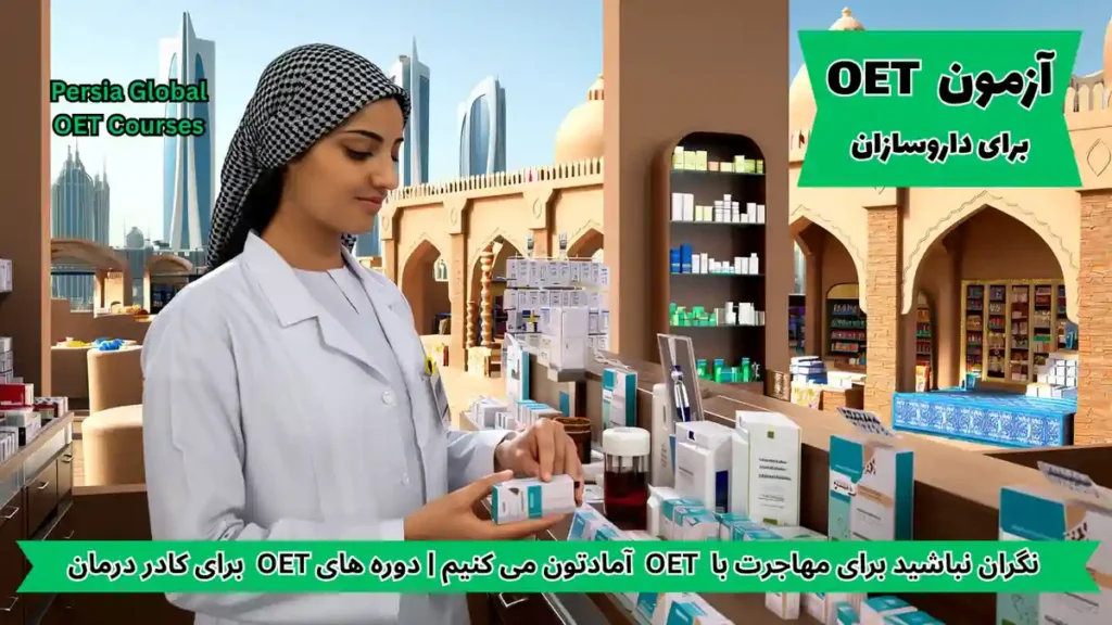 تصویر آزمون OET برای آزمون OET - پرشیا گلوبال