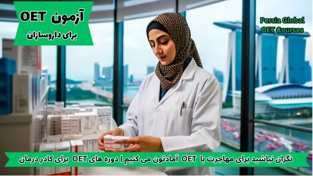 تصویر آزمون OET برای آزمون OET - پرشیا گلوبال