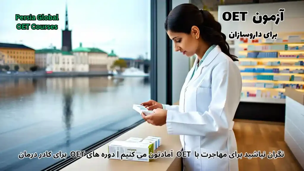 تصویر آزمون OET برای آزمون OET - پرشیا گلوبال