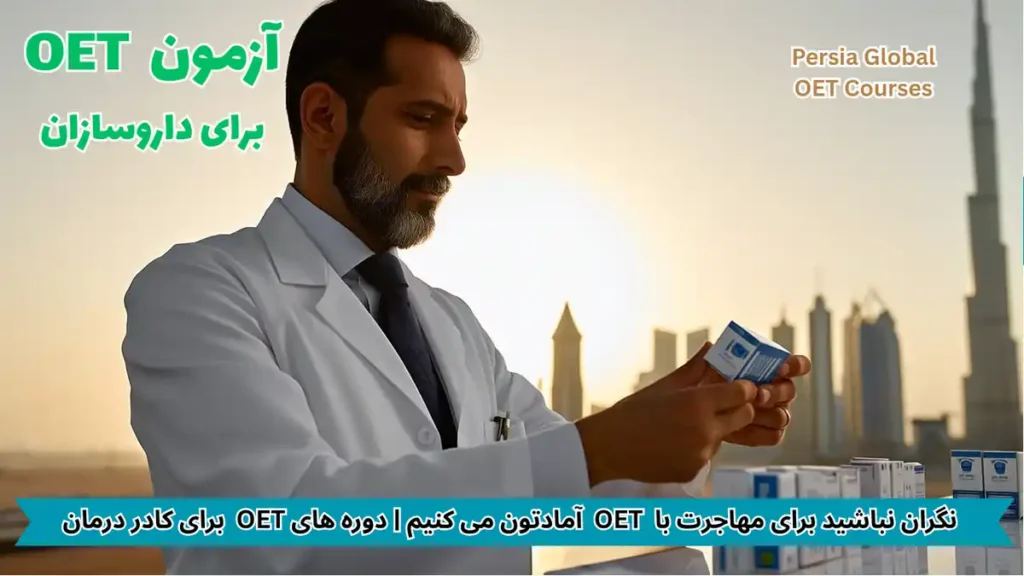مهاجرت داروسازان به امارات با آزمون OET