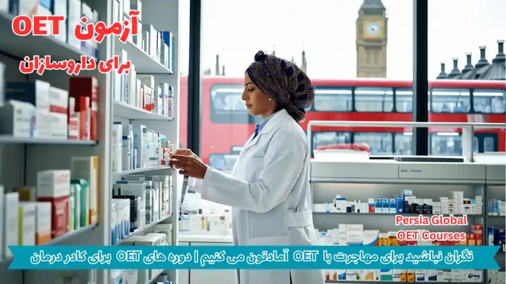 تصویر آزمون OET برای آزمون OET - پرشیا گلوبال