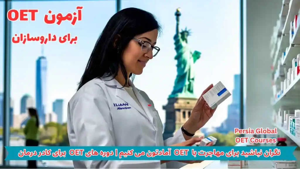 تصویر آزمون OET برای آزمون OET - پرشیا گلوبال