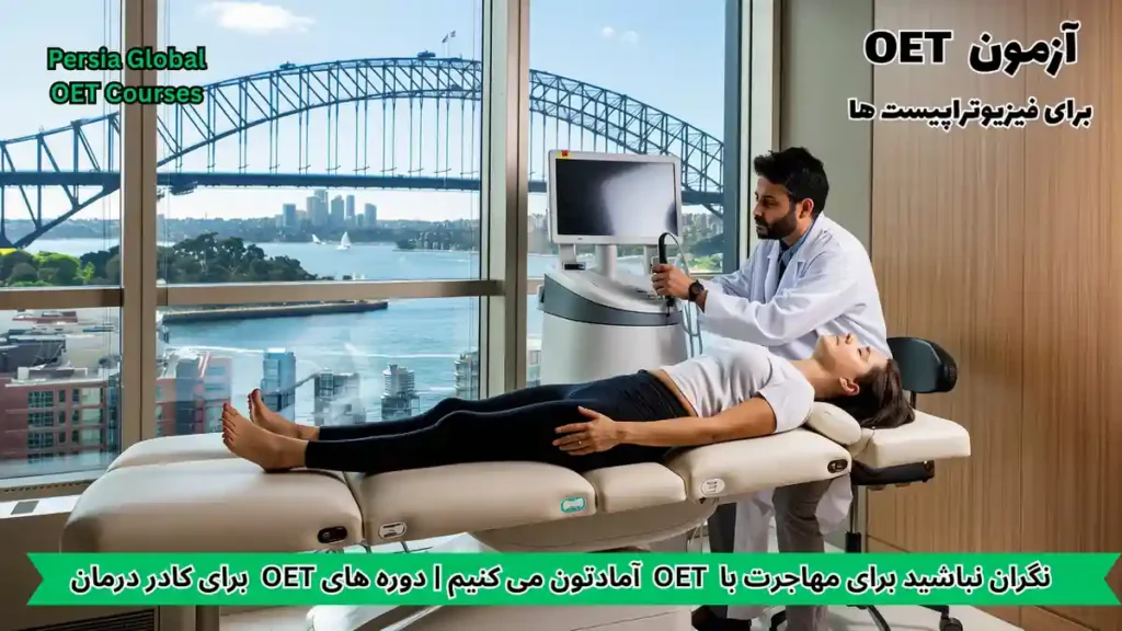 تصویر آزمون OET برای آزمون OET - پرشیا گلوبال