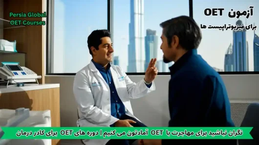 تصویر آزمون OET برای آزمون OET - پرشیا گلوبال