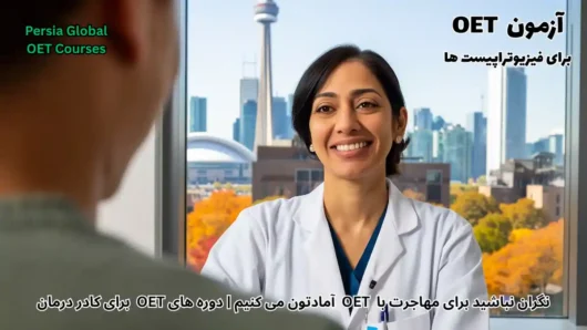 تصویر آزمون OET برای آزمون OET - پرشیا گلوبال