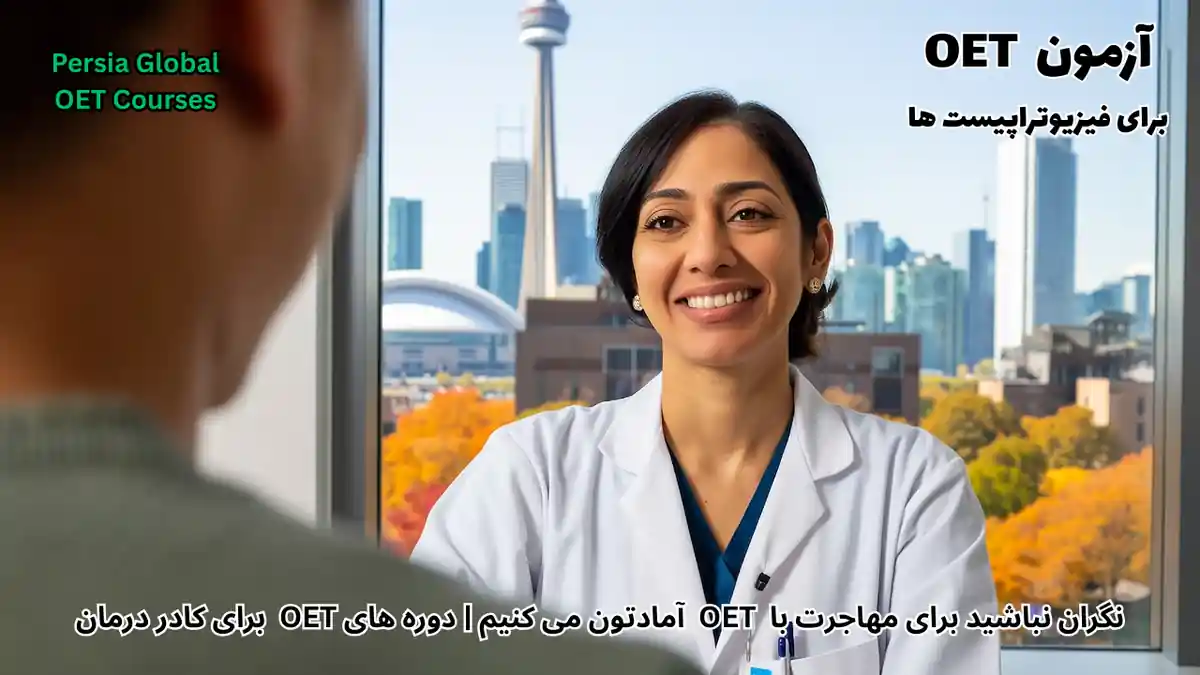تصویر آزمون OET برای آزمون OET - پرشیا گلوبال