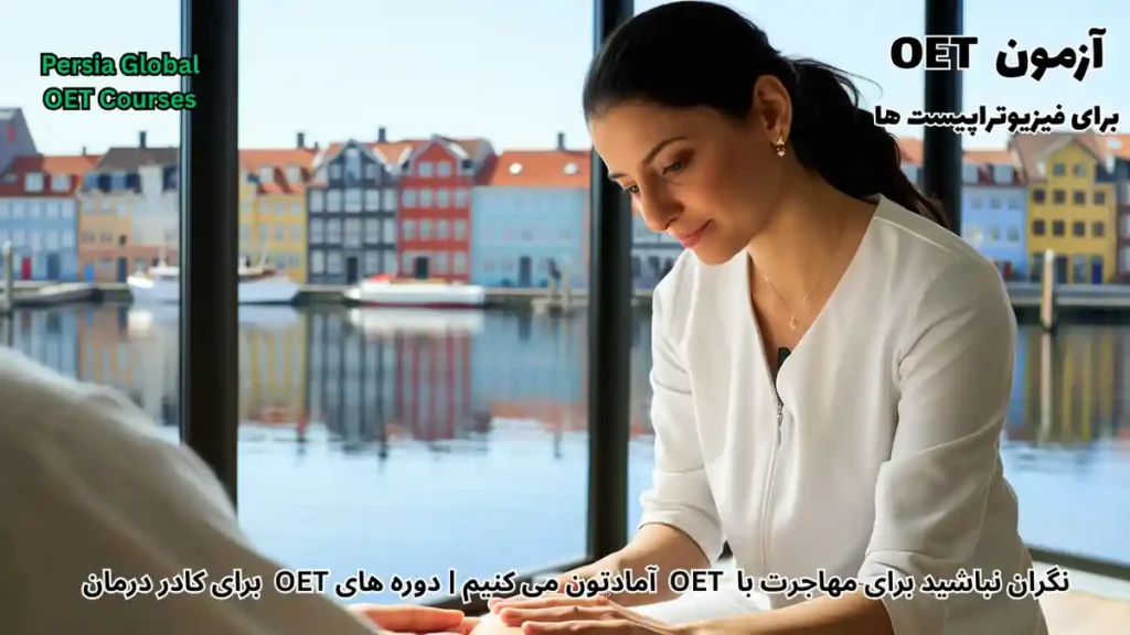 فیزیوتراپیست در حال کار در کلینیک مدرن کپنهاگ دانمارک برای مهاجرت با آزمون OET در سال ۲۰۲۶