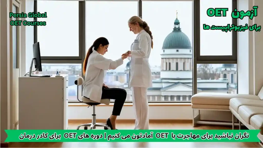 فیزیوتراپیست در حال کار در کلینیک مدرن فنلاند برای مهاجرت کاری با آزمون OET در سال ۲۰۲۶