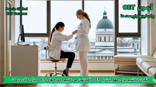 تصویر آزمون OET برای آزمون OET - پرشیا گلوبال
