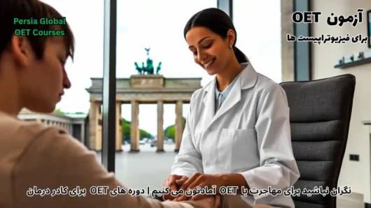تصویر آزمون OET برای آزمون OET - پرشیا گلوبال