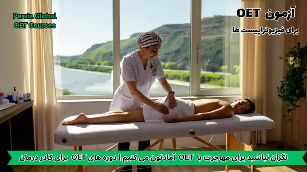 تصویر آزمون OET برای آزمون OET - پرشیا گلوبال