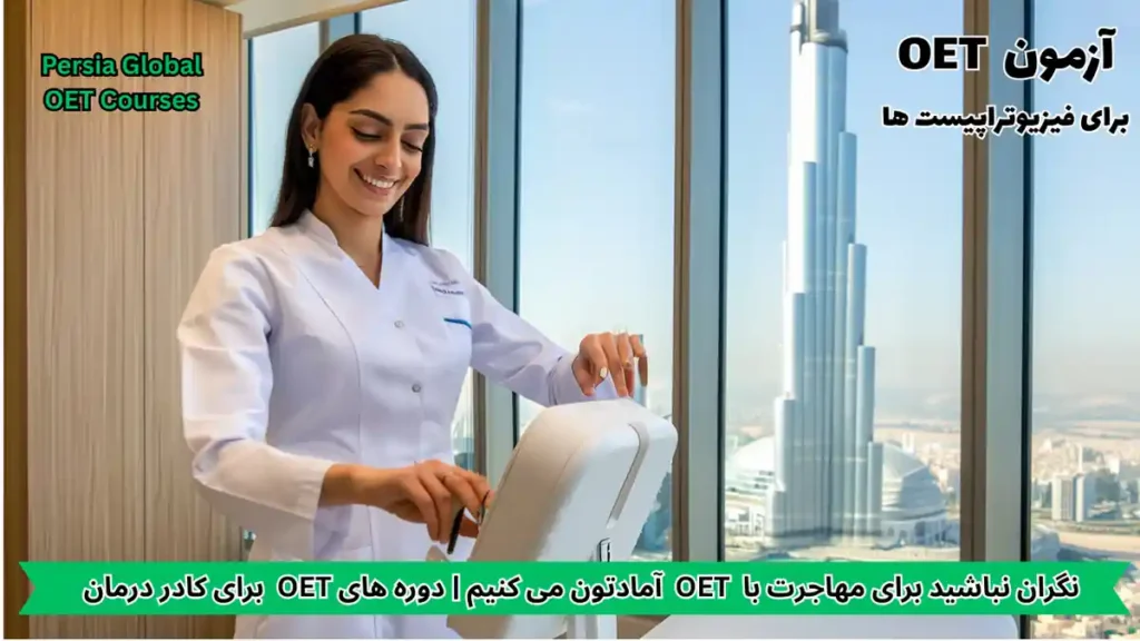 یک فیزیوتراپیست در حال بررسی پرونده بیمار در یک کلینیک مدرن در کویت سیتی، با تمرکز بر مهاجرت کاری و آزمون زبان OET در سال ۲۰۲۶.