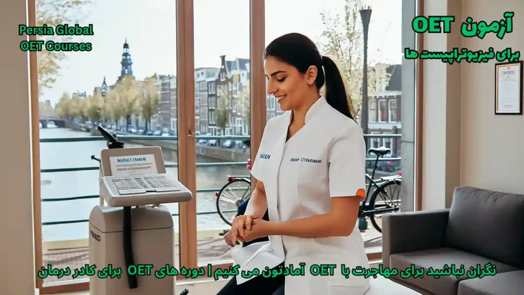 فیزیوتراپیست در کلینیک هلندی با آزمون OET برای مهاجرت در سال 2026