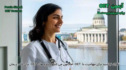 تصویر آزمون OET برای آزمون OET - پرشیا گلوبال