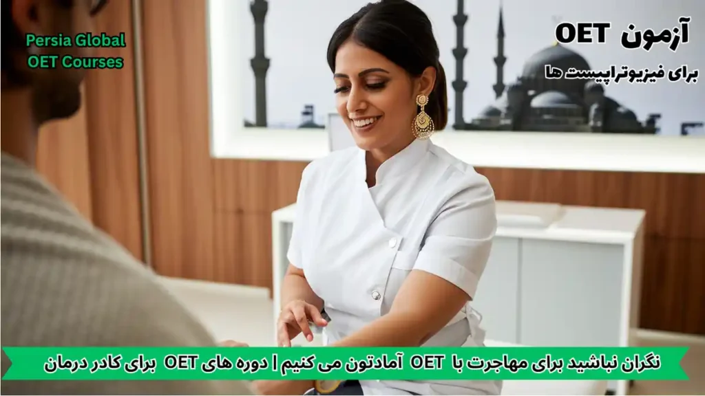 یک فیزیوتراپیست حرفه‌ای که در حال بررسی مدارک مهاجرت به عمان و آمادگی برای آزمون OET در سال ۲۰۲۶ است.