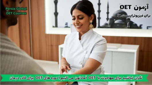 تصویر آزمون OET برای آزمون OET - پرشیا گلوبال