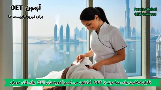 تصویر آزمون OET برای آزمون OET - پرشیا گلوبال