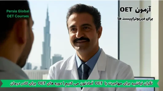 تصویر آزمون OET برای آزمون OET - پرشیا گلوبال