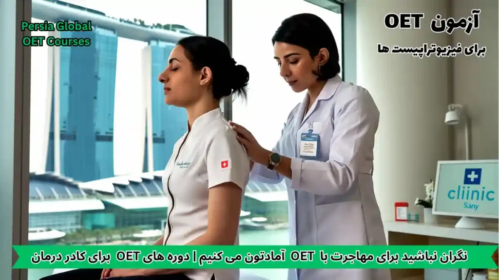 تصویر آزمون OET برای آزمون OET - پرشیا گلوبال