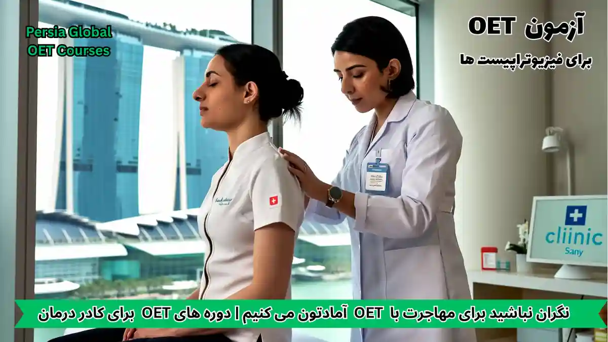 تصویر آزمون OET برای آزمون OET - پرشیا گلوبال