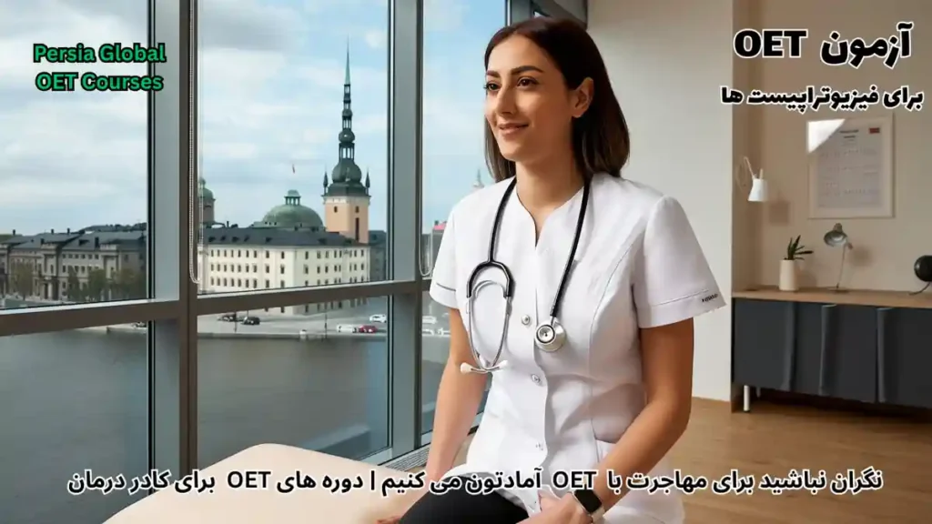 فیزیوتراپیست در حال کار در کلینیک مدرن سوئد برای مهاجرت با آزمون OET در سال ۲۰۲۶