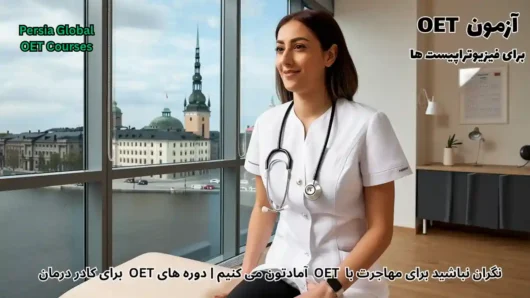 تصویر آزمون OET برای آزمون OET - پرشیا گلوبال