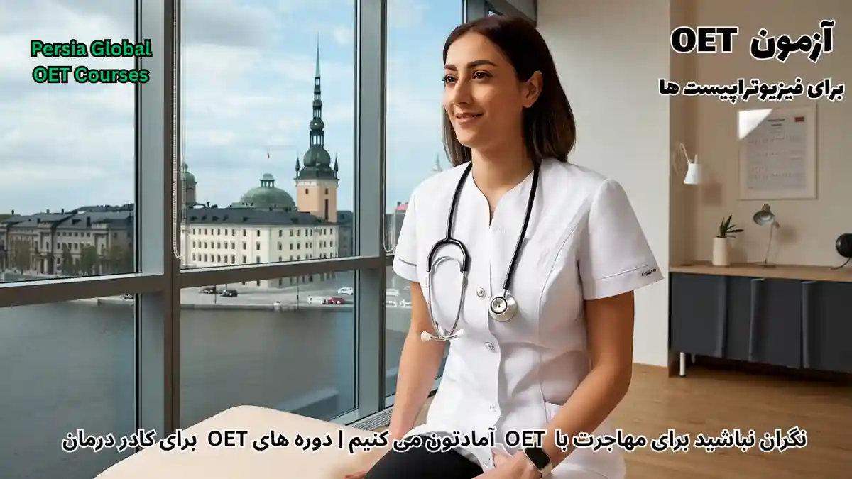 تصویر آزمون OET برای آزمون OET - پرشیا گلوبال