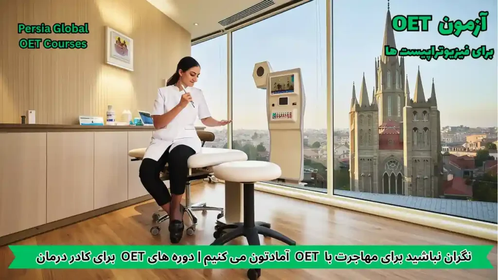 فیزیوتراپیست در حال کار در کلینیک مدرن سوئیس با پس‌زمینه کوه‌های آلپ؛ تصویری از مهاجرت درمانی و موفقیت حرفه‌ای در سال ۲۰۲۶.