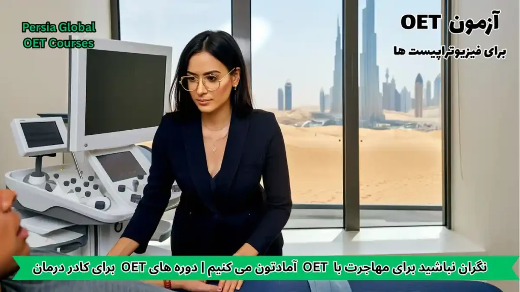 تصویر آزمون OET برای آزمون OET - پرشیا گلوبال