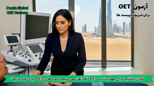 تصویر آزمون OET برای آزمون OET - پرشیا گلوبال