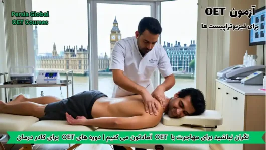 تصویر آزمون OET برای آزمون OET - پرشیا گلوبال