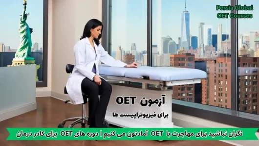 تصویر آزمون OET برای آزمون OET - پرشیا گلوبال