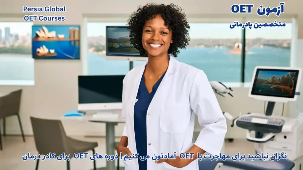 تصویر آزمون OET برای آزمون OET - پرشیا گلوبال