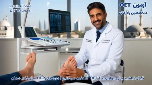 تصویر آزمون OET برای آزمون OET - پرشیا گلوبال