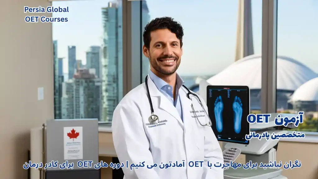 تصویر آزمون OET برای آزمون OET - پرشیا گلوبال