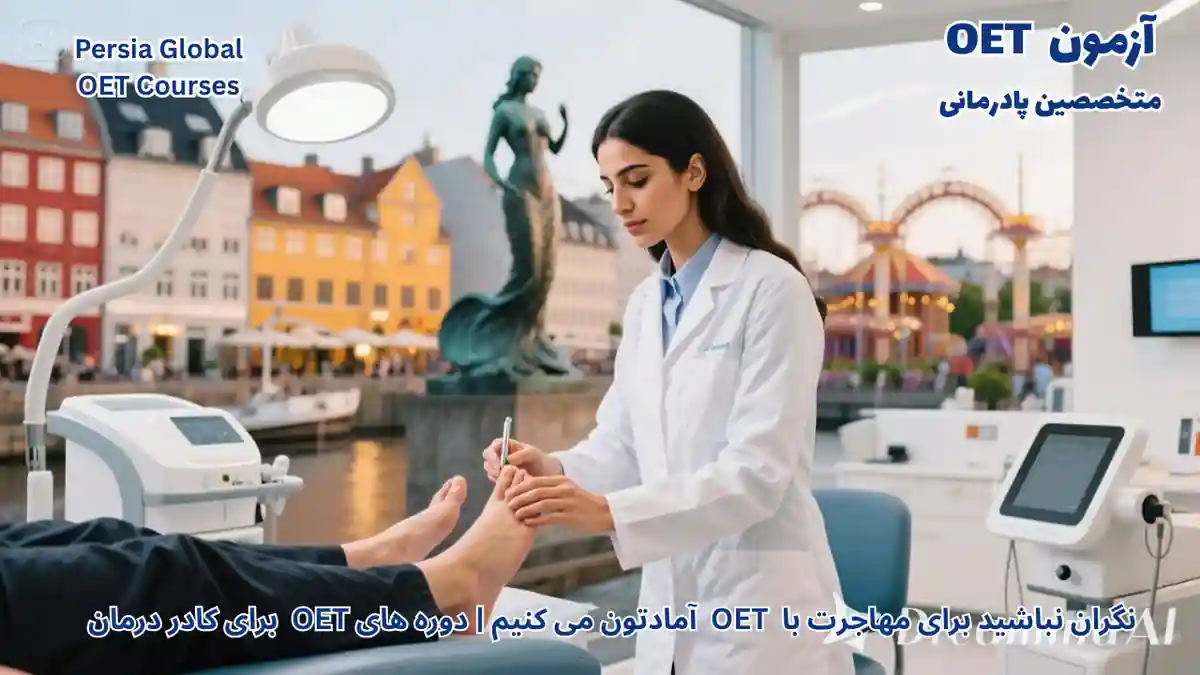 مهاجرت متخصصین پادرمانی به دانمارک با آزمون OET