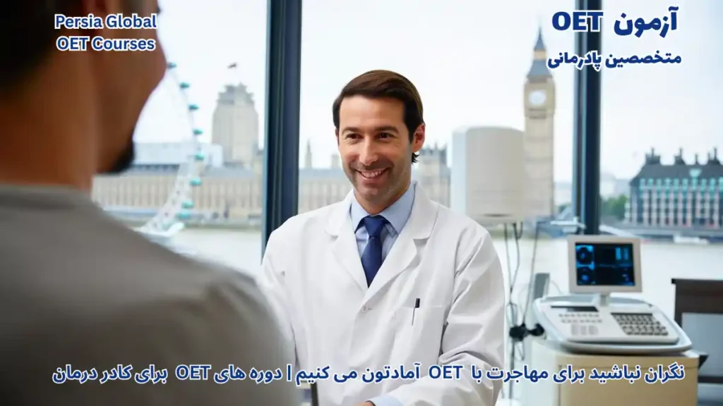 تصویر آزمون OET برای آزمون OET - پرشیا گلوبال
