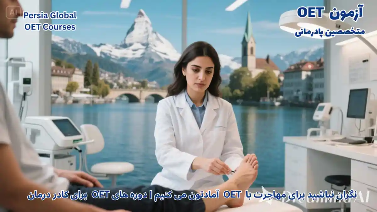 مهاجرت متخصصین پادرمانی به اروپا