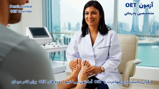 تصویر آزمون OET برای آزمون OET - پرشیا گلوبال