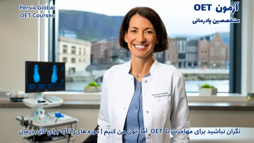 تصویر آزمون OET برای آزمون OET - پرشیا گلوبال