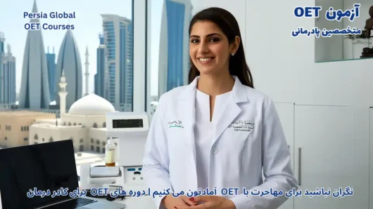 تصویر آزمون OET برای آزمون OET - پرشیا گلوبال