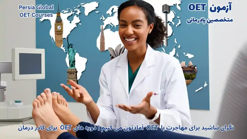 تصویر آزمون OET برای آزمون OET - پرشیا گلوبال