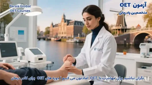 مهاجرت متخصصین پادرمانی به هلند
