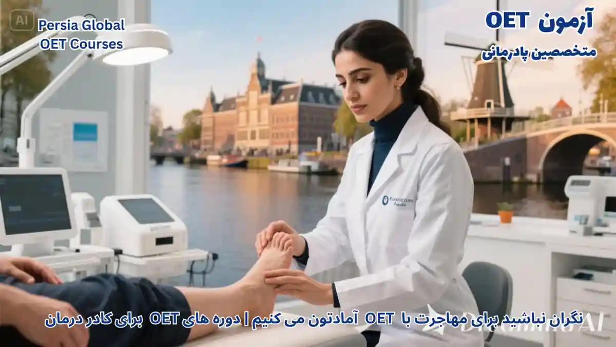 مهاجرت متخصصین پادرمانی به هلند