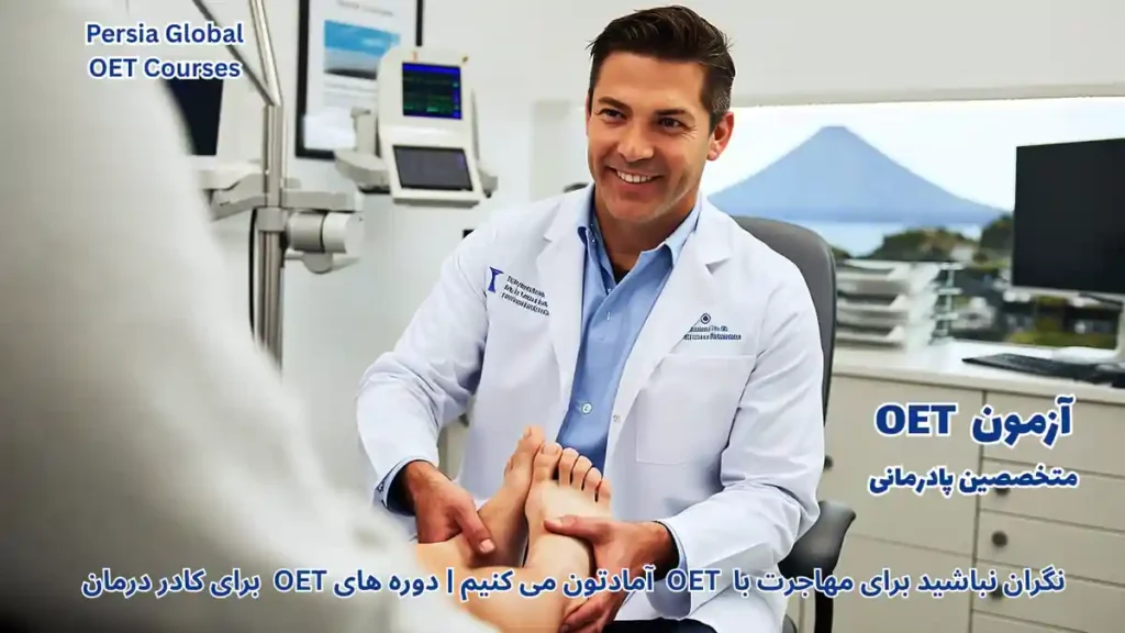 تصویر آزمون OET برای آزمون OET - پرشیا گلوبال