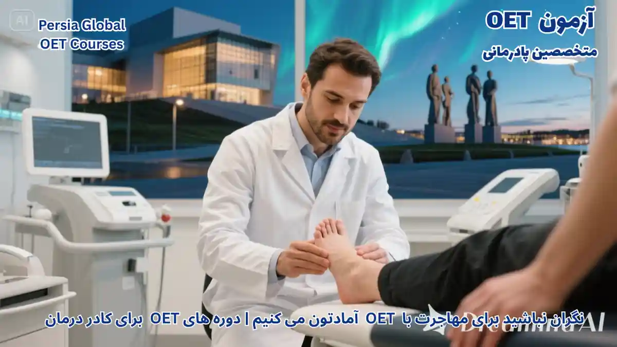 مهاجرت متخصصین پادرمانی به نروژ