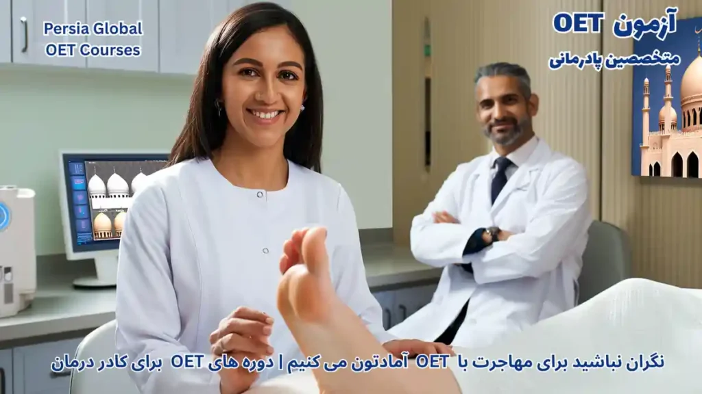 تصویر آزمون OET برای آزمون OET - پرشیا گلوبال
