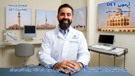 تصویر آزمون OET برای آزمون OET - پرشیا گلوبال