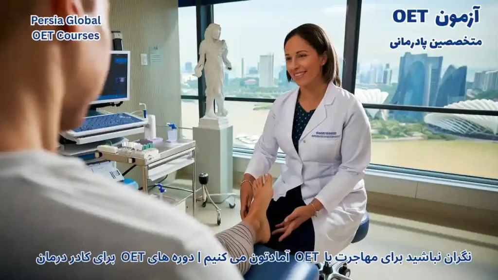تصویر آزمون OET برای آزمون OET - پرشیا گلوبال
