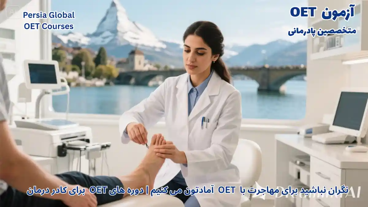 عکس مهاجرت متخصصین پادرمانی به سوئیس